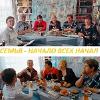 Семья - начало всех начал