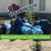 Маленький вклад – чистая станица