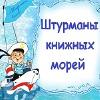 Библиотечный урок-знакомство «Штурманы книжных морей»