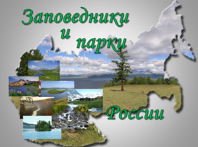 zapovedniki i parki Rossii