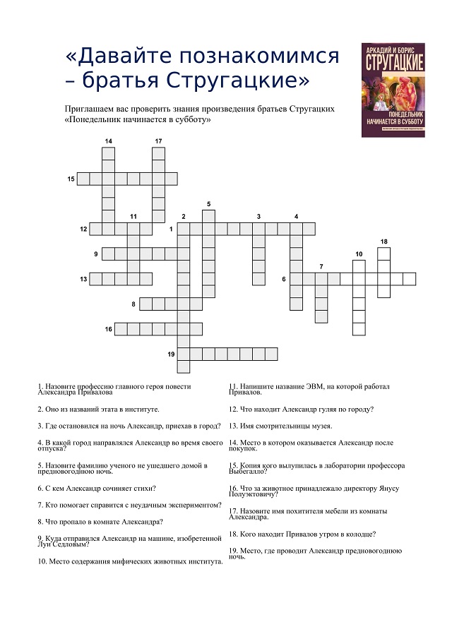 Krossvord Strugatckie