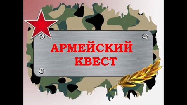 Armey kvest
